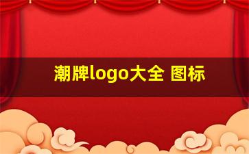 潮牌logo大全 图标